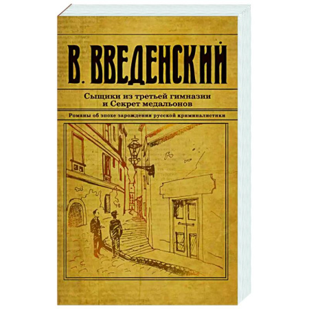 Детективы, триллеры, книга Сыщики из третьей гимназии и Секрет медальонов