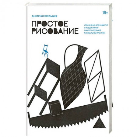 Книги, книга Простое рисование. Упражнения для развития и поддержания самостоятельной рисовальной практики