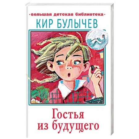 Проза для детей, книга Гостья из будущего