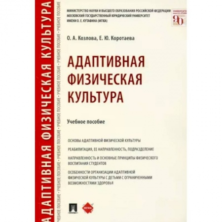 книга Адаптивная физическая культура. Учебное пособие с доставкой по Франции Спорт. Фитнес, книга Адаптивная физическая культура. Учебное пособие