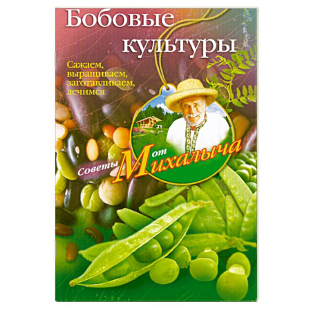 Книги, книга Бобовые культуры
