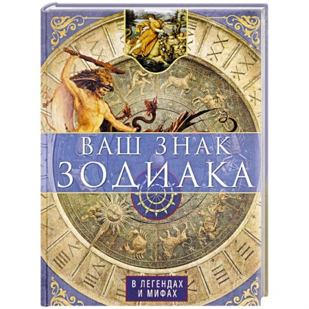 Парапсихология, книга Ваш знак зодиака в легендах и мифах
