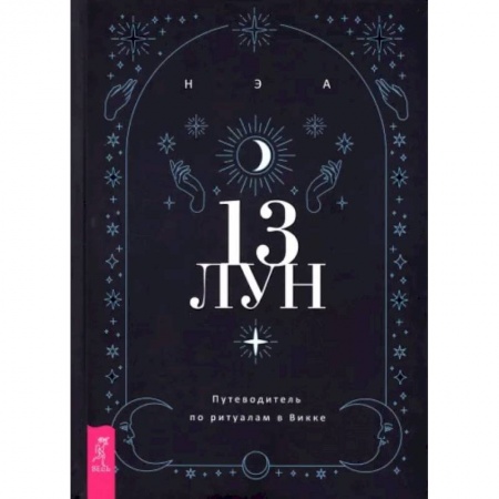 Магия и колдовство, книга 13 лун. Путеводитель по ритуалам в Викке