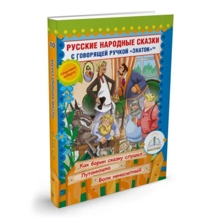 Сказки, книга Русские народные сказки с говорящей  ручкой 'ЗНАТОК' № 10: Как барин сказку слушал. Лутонюшка. Волк ненасытный.