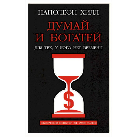 Общественные и гуманитарные науки, книга Думай и богатей. Для тех, у кого нет времени