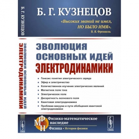 Студентам и аспирантам, книга Эволюция основных идей электродинамики