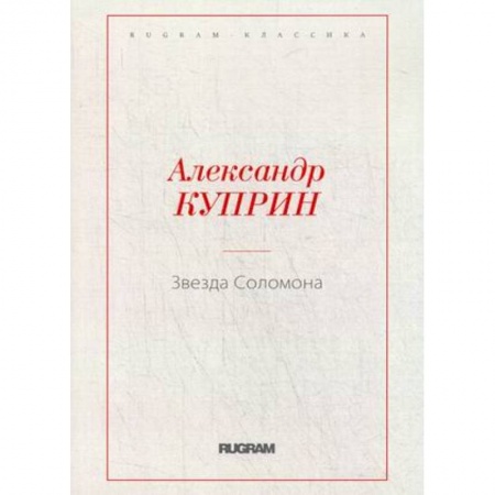 Классика, современная литература, книга Звезда Соломона