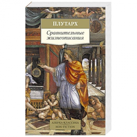 Всемирная история, книга Сравнительные жизнеописания