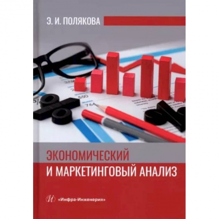 Экономика, книга Экономический и маркетинговый анализ