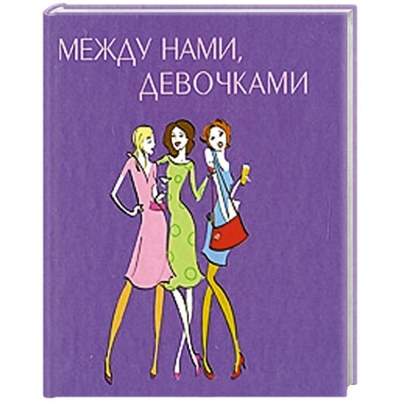 Книги, книга Между нами, девочками