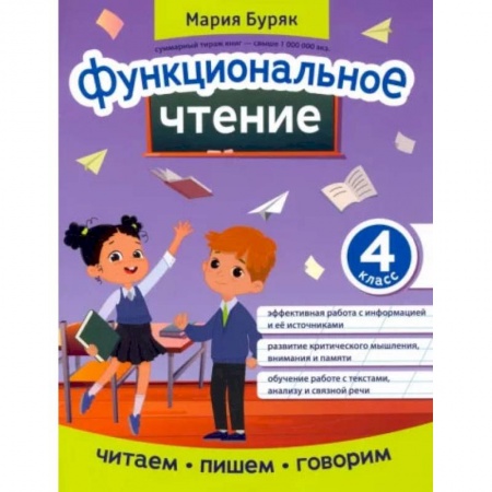 Школьникам и абитуриентам, книга Функциональное чтение. 4 класс