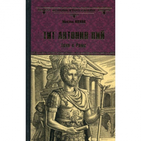 Историческая художественная проза, книга Тит Антоний Пий. Тени в Риме