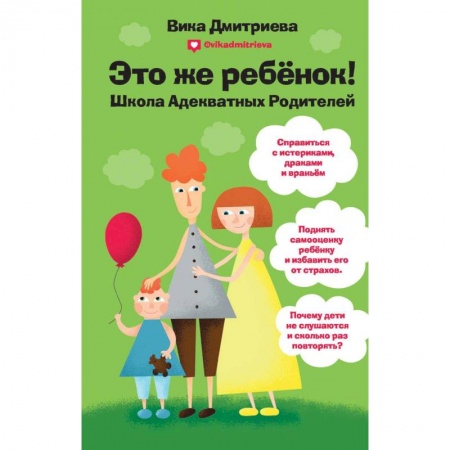Книги для родителей, книга Это же ребенок. Школа адекватных родителей