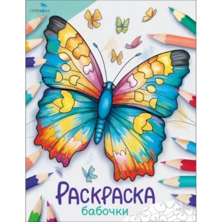 Досуг, творчество и кулинария, книга Бабочки. Раскраска