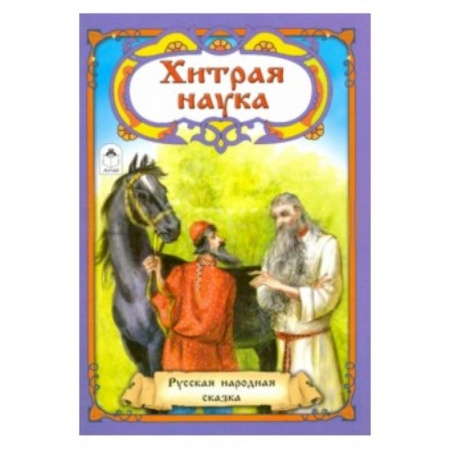 Книги, книга Хитрая наука