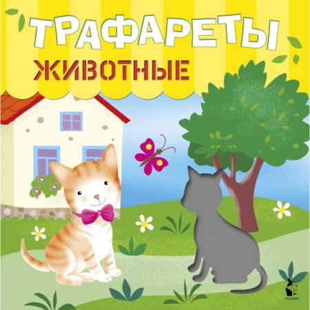 Досуг, творчество и кулинария, книга Трафареты. Животные