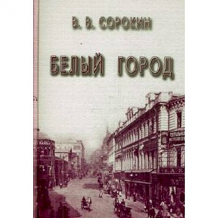 Книги, книга Белый город