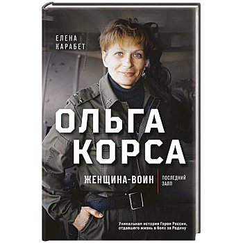 Ольга Корса. Женщина-воин Ольга Корса. Женщина-воин