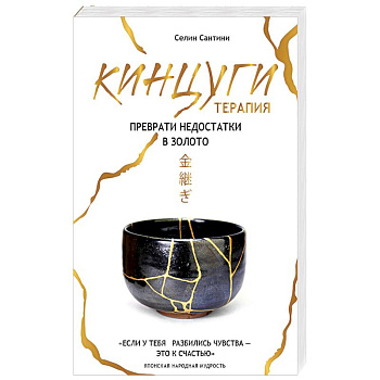 Кинцуги терапия. Преврати недостатки в золото Кинцуги терапия. Преврати недостатки в золото