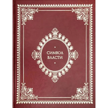 Символ власти. Иллюстрированный энциклопедический справочник Символ власти. Иллюстрированный энциклопедический справочник