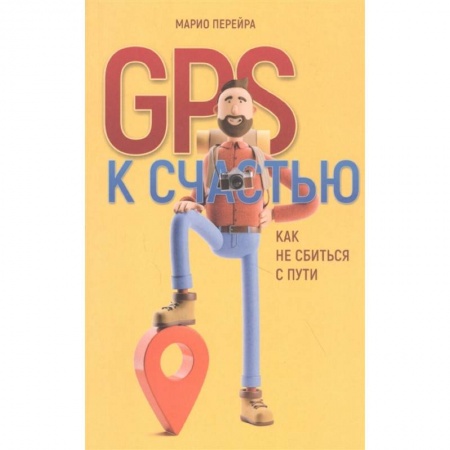 Общественные и гуманитарные науки, книга GPS к счастью. Как не сбиться с пути