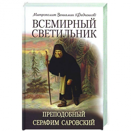 Православие, книга Всемирный светильник Преподобный Серафим Саровский