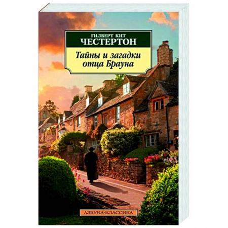 Детективы, триллеры, книга Тайны и загадки отца Брауна