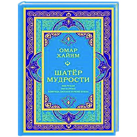 Классика, современная литература, книга Шатер мудрости. Рубаи