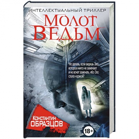 Книги, книга Молот Ведьм