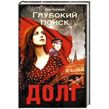 Классика, современная литература, книга Долг. Глубокий поиск