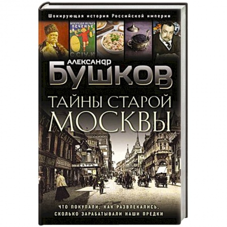 История городов, книга Тайны Старой Москвы