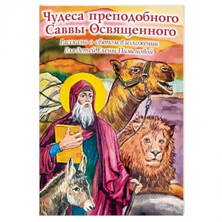 Православие, книга Чудеса преподобного Саввы Освященного. Рассказы о святом в изложении для детей