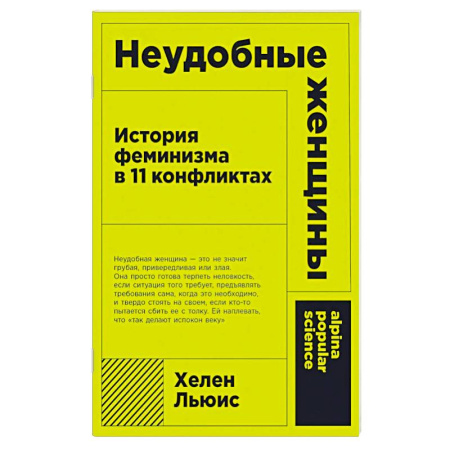 Общественные и гуманитарные науки, книга Неудобные женщины: История феминизма в 11 конфликтах