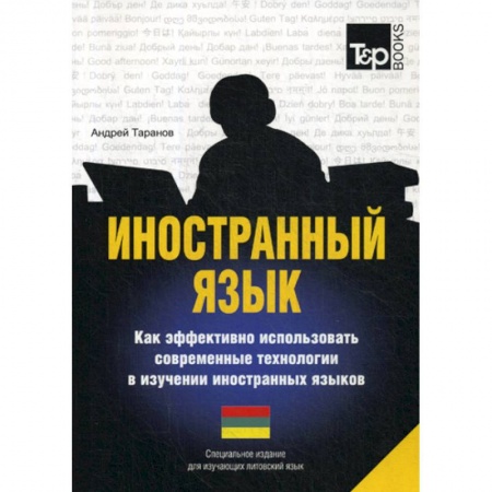 Изучение языков, книга Иностранный язык. Как эффективно использовать современные технологии в изучении иностранных языков. Литовский язык