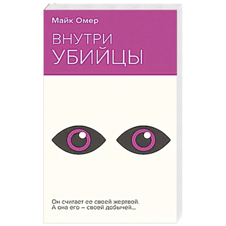 Детективы, триллеры, книга Внутри убийцы