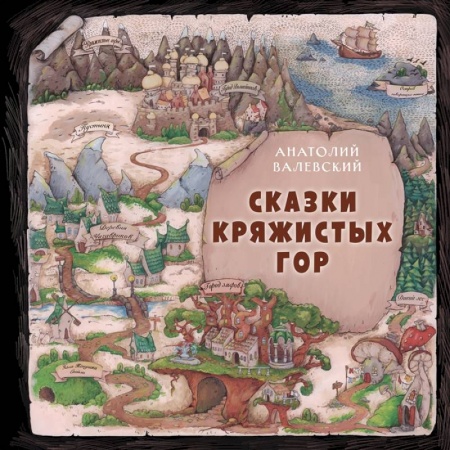 Сказки, книга Сказки Кряжистых гор