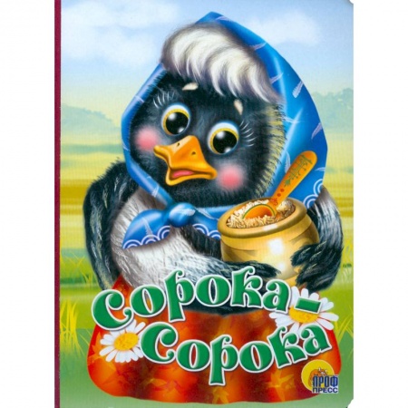 Книги, книга Сорока-сорока