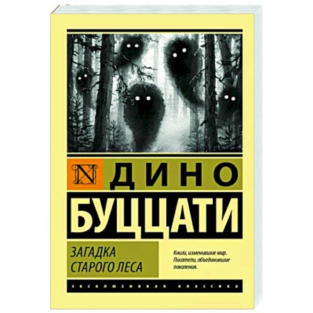 Классика, современная литература, книга Загадка Cтарого Леса