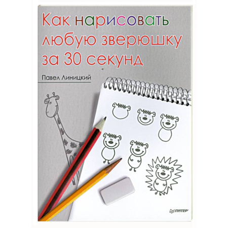 Книги, книга Как нарисовать любую зверюшку за 30 секунд
