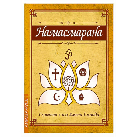 Эзотерические учения, книга Намасмарана. Скрытая сила Имени Господа