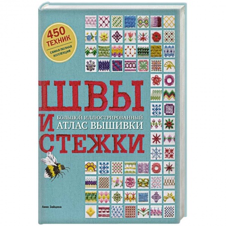 Рукоделие. Творчество, книга Швы и стежки. Большой иллюстрированный атлас вышивки