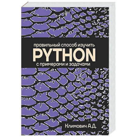 Информационные технологии, книга Правильный способ изучить PYTHON с примерами и задачами