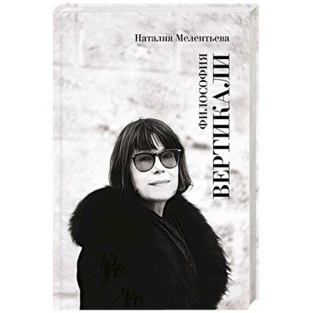 Общественные и гуманитарные науки, книга Философия вертикали