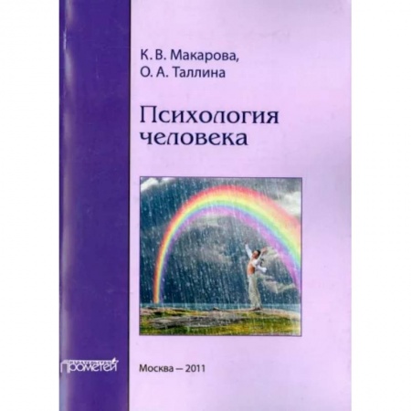 Общественные и гуманитарные науки, книга Психология человека. Учебное пособие