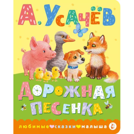 Песенки, потешки, книга Дорожная песенка