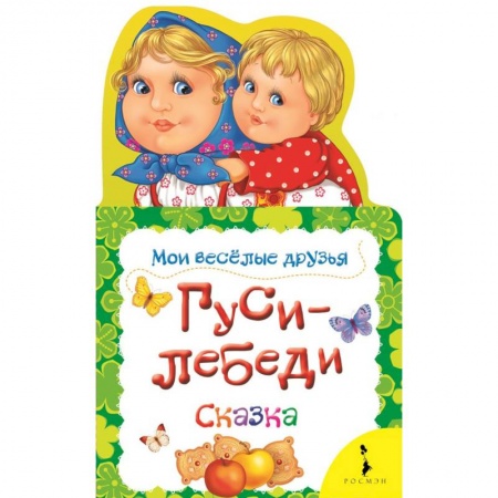 Книги для самых маленьких (0-3 года), книга Гуси-лебеди