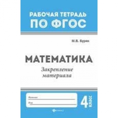 Школьникам и абитуриентам, книга Математика. Закрепление материала. 4 класс