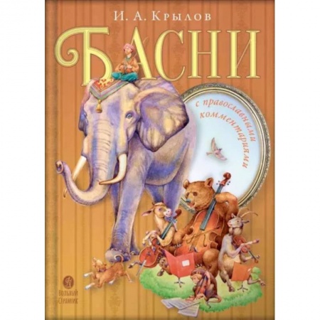 Проза для детей, книга Басни