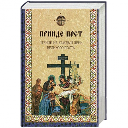 Христианство, книга Прииде пост. Чтение на каждый день Великого поста: сборник