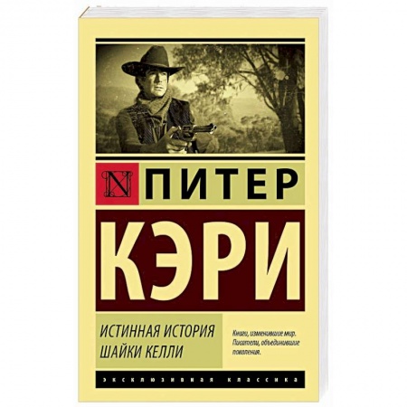 Классика, современная литература, книга Истинная история шайки Келли